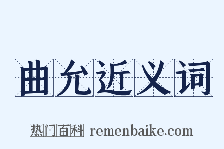 曲允近义词是什么意思的图片